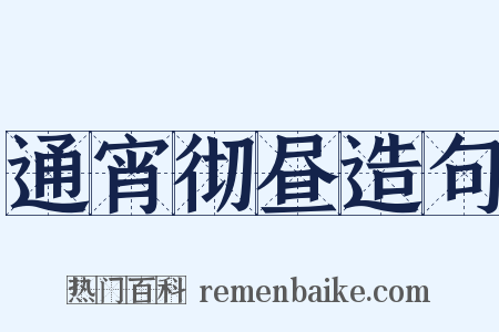 通宵彻昼造句是什么意思的图片